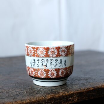 漢文と菊の花尽くし◆九谷焼　色絵金彩湯呑み　丁寧な暮らしに。昭和レトロ　赤　工芸品の画像