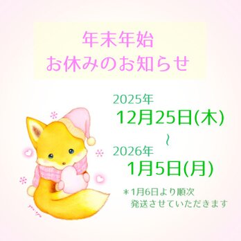 年末年始お休みのお知らせ