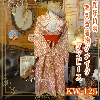 和洋折衷 古着 洗える 化繊 着物 和 ハンドメイド リメイク ワンピース ドレス 帯サッシュベルト KW-125の画像