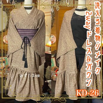 和洋折衷 古着 洗える 着物 化繊 和 ハンドメイド 2way リメイク ガウン 羽織り ドレス ワンピース  KD-26の画像
