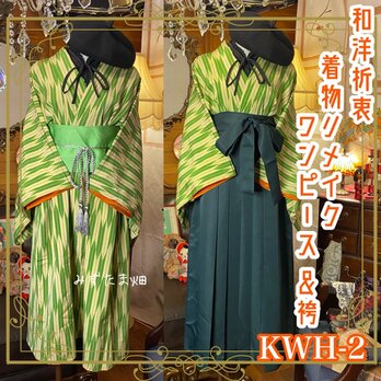 和洋折衷 古着 着物 袴 和 ハンドメイド リメイク ワンピース ドレス 帯ベルト KWH-2の画像