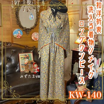 和洋折衷 古着 洗える 化繊 着物 和 ハンドメイド リメイク ワンピース ドレス 帯サッシュベルト ボタニカル柄 KW-140の画像