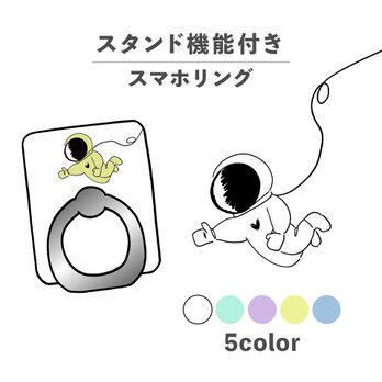 宇宙飛行士 宇宙服 いいね イラスト スマホリング ホールドリング スタンド機能 NLFT-RING-00oの画像