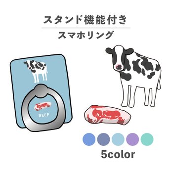 お肉シリーズ 動物 ビーフ 肉 牛 牛肉 スマホリング ホールドリング スタンド機能 NLFT-RING-00rの画像