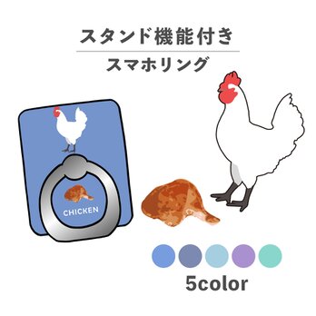 お肉シリーズ 動物 チキン 肉 鶏 鶏肉 スマホリング ホールドリング スタンド機能 NLFT-RING-00sの画像