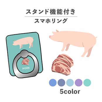 お肉シリーズ 動物 ポーク 肉 豚 豚肉 スマホリング ホールドリング スタンド機能 NLFT-RING-00tの画像