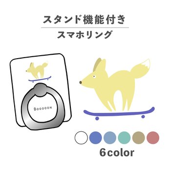 きつね 狐 スケボー 動物 イラスト スマホリング ホールドリング スタンド機能 NLFT-RING-02yの画像