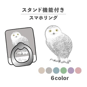 ふくろう フクロウ 動物 鳥 イラスト スマホリング ホールドリング スタンド機能 NLFT-RING-03iの画像