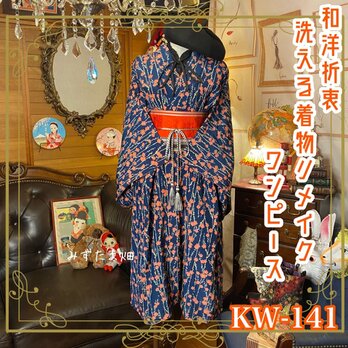 和洋折衷  古着 洗える 化繊 着物 和 ハンドメイド リメイク ワンピース ドレス 帯サッシュベルト KW-141の画像