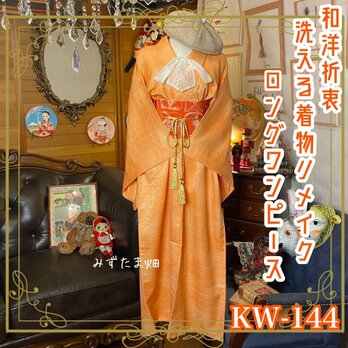 和洋折衷 レトロ 古着 洗える 化繊 着物 和 ハンドメイド リメイク ワンピース ドレス 帯サッシュベルト KW-144の画像