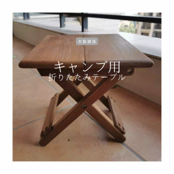 受注生産 職人手作り 折りたたみテーブル キャンプテーブル アウトドア テーブル 無垢材 天然木 インテリア 家具 LR2018の画像