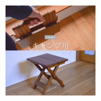 受注生産 職人手作り 折りたたみテーブル キャンプテーブル アウトドア テーブル 無垢材 天然木 インテリア 家具 LR2018の画像