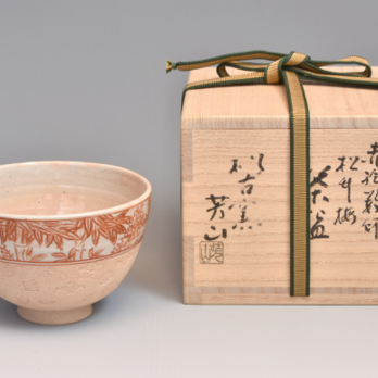 ◆新品◆　佐久間芳山造 赤絵松竹梅数印茶碗 【木箱】サイズ ：径：１２．５㎝　高さ：８．５㎝の画像