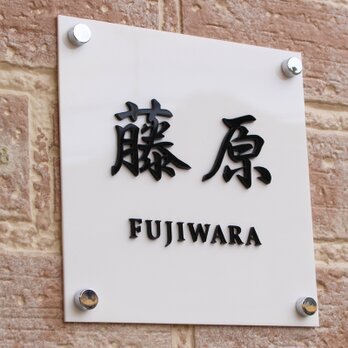 表札 アクリル 看板 カルプ文字 切り抜き文字 立体文字 100mm から 400mm まで サイズ自由 黒/白 オーダーメイドの画像