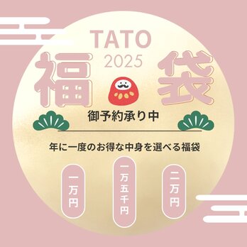 2025年福袋 ￥10,000の画像