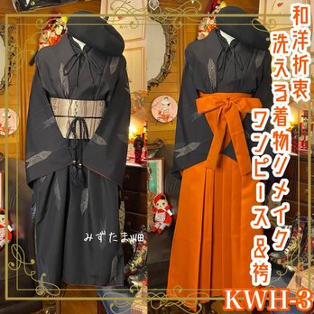 和洋折衷 古着 洗える 化繊 着物 袴 和 ハンドメイド リメイク ワンピース ドレス 名古屋八寸帯ベルト KWH-3の画像