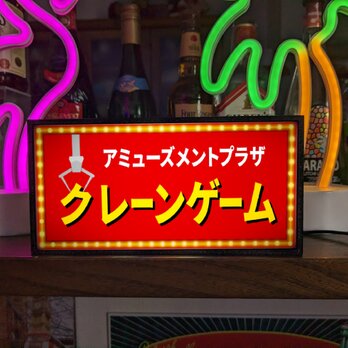 クレーンゲーム UFOキャッチャー ゲームセンター 店舗 自宅 パーティー イベント ランプ 看板 置物 雑貨 ライトBOXの画像