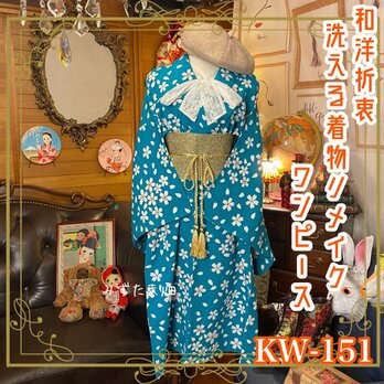 和洋折衷 古着 洗える 化繊 単衣 着物 和 ハンドメイド リメイク ワンピース ドレス 帯サッシュベルト  KW-151の画像