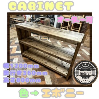 hotaru　キャビネット　飾り棚　 男前家具　天然木　無垢材　オーダー可　エボニー　キッチン　棚　家具の画像