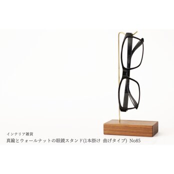 真鍮とウォールナットの眼鏡スタンド(1本掛け 曲げタイプ) No85の画像