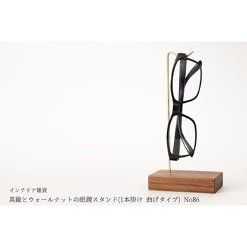 真鍮とウォールナットの眼鏡スタンド(1本掛け 曲げタイプ) No86の画像