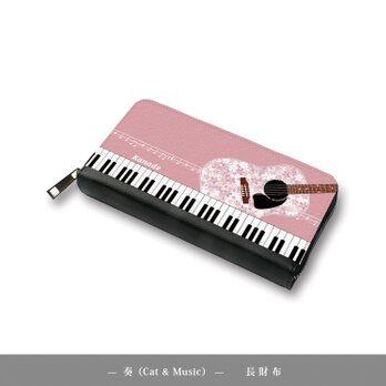 （送料無料）長財布【奏（Cat & Music）】（名入れ可）の画像