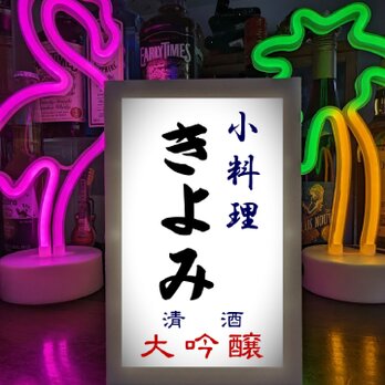 【文字変更無料】小料理 居酒屋 屋台 清酒 宅飲み 店舗 自宅 ミニチュア ランプ 照明 看板 置物 雑貨 ウッドライトBOXの画像