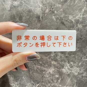 【送料無料】非常の場合は下のボタンを押して下さいサインプレート ホワイト文字レッド Ver. 非常時 案内ボタン ボタン案内の画像