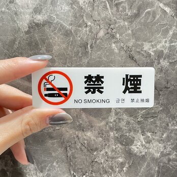 【送料無料】禁煙案内サインプレート NO SMOKING 敷地内禁煙 全面禁煙 受動喫煙防止 案内板 表示板 表札 喫煙禁止の画像