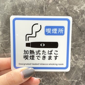 【送料無料】加熱式たばこ喫煙できます 案内サインプレート 喫煙所 喫煙可 案内板 表示板 標識 加熱式タバコの画像