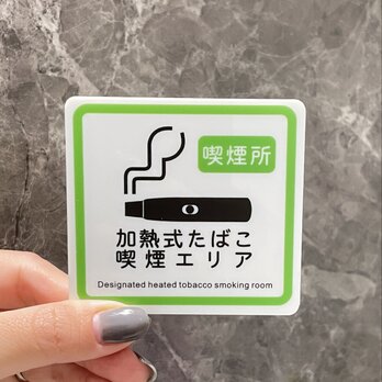 【送料無料】加熱式たばこ喫煙エリア 案内サインプレート 喫煙所 喫煙可 案内板 表示板 標識 加熱式タバコの画像