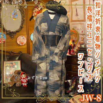 和洋折衷 レトロ 古着 ユニセックス 長襦袢 着物 和 モダン ハンドメイド リメイク ワンピース ドレス JW-8の画像