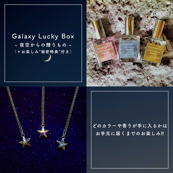 【New!】Galaxy Lucky Box - 夜空からの贈りもの -（数量限定福袋）【”秘密特典”付き♪】の画像