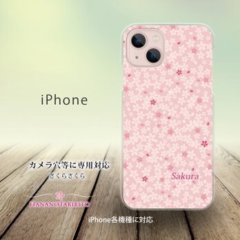 iPhone スマホケース（ハードケース）【さくらさくら】（名入れ可）の画像