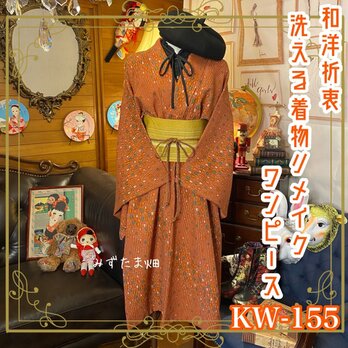 和洋折衷 古着 洗える 化繊 着物 和 ハンドメイド リメイク ワンピース ドレス 名古屋八寸帯ベルト KW-155の画像