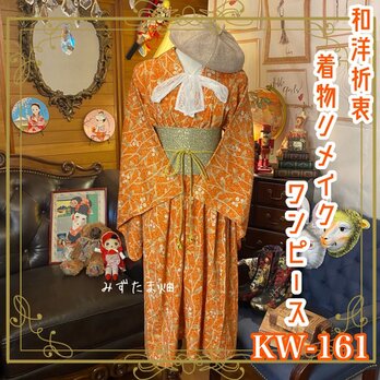 和洋折衷 レトロ 古着 単衣着物 和 ハンドメイド リメイク ワンピース ドレス 帯サッシュベルト KW-161の画像