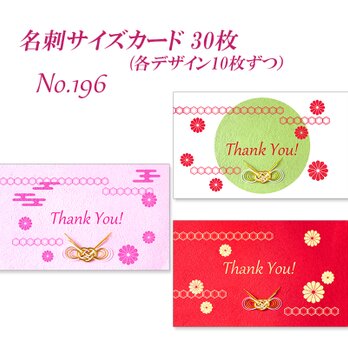 No.196 和紙遊びデザイン---和のカード   名刺サイズカード　30枚の画像