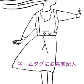 お名前タグにお名前記入の画像