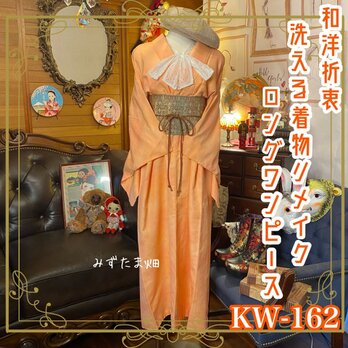 和洋折衷 古着 洗える 化繊 着物 和 ハンドメイド リメイク ワンピース ドレス 八寸名古屋帯ベルト 色無地 KW-162の画像