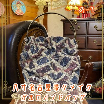 八寸名古屋帯リメイク ハンドメイド ハンドバッグ ハンドバック がま口 ガマ口 ベンリー 口金 レトロ クラシカル あ‐7の画像