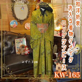 和洋折衷 古着 洗える 化繊 着物 和 ハンドメイド リメイク ワンピース ドレス 八寸名古屋帯サッシュベルト KW-165の画像