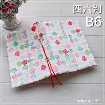 【B6・四六判】北欧ピンク系小丸柄　手帳カバー　ブックカバーの画像