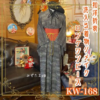 和洋折衷 レトロ 古着 洗える 化繊 着物 和 ハンドメイド リメイク ワンピース ドレス 帯サッシュベルト  KW-168の画像