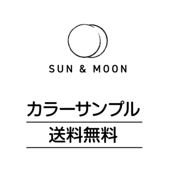 カラーサンプル【送料無料】の画像