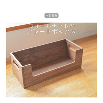 受注生産 職人手作り 収納ボックス クレートボックス フリーボックス オフィス家具 無垢材 天然木 インテリア LR2018