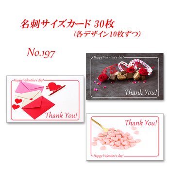 No.197  ハッピーバレンタイン！のカード     サイズサンキューカード   30枚の画像