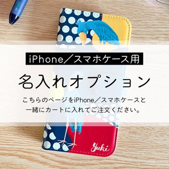 【名入れオプション】iPhone／スマホケース用の画像