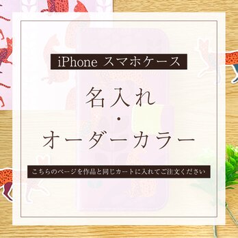 【オプション】iPhone｜スマホケース 名入れ・オーダーカラーの画像