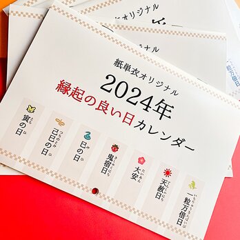 2024年縁起の良い日カレンダー【紙単衣オリジナル】の画像