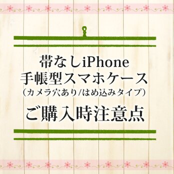 ご購入時注意点（帯なしiPhone手帳型スマホケース）の画像